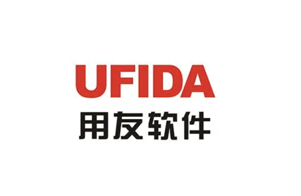 山東用友軟件