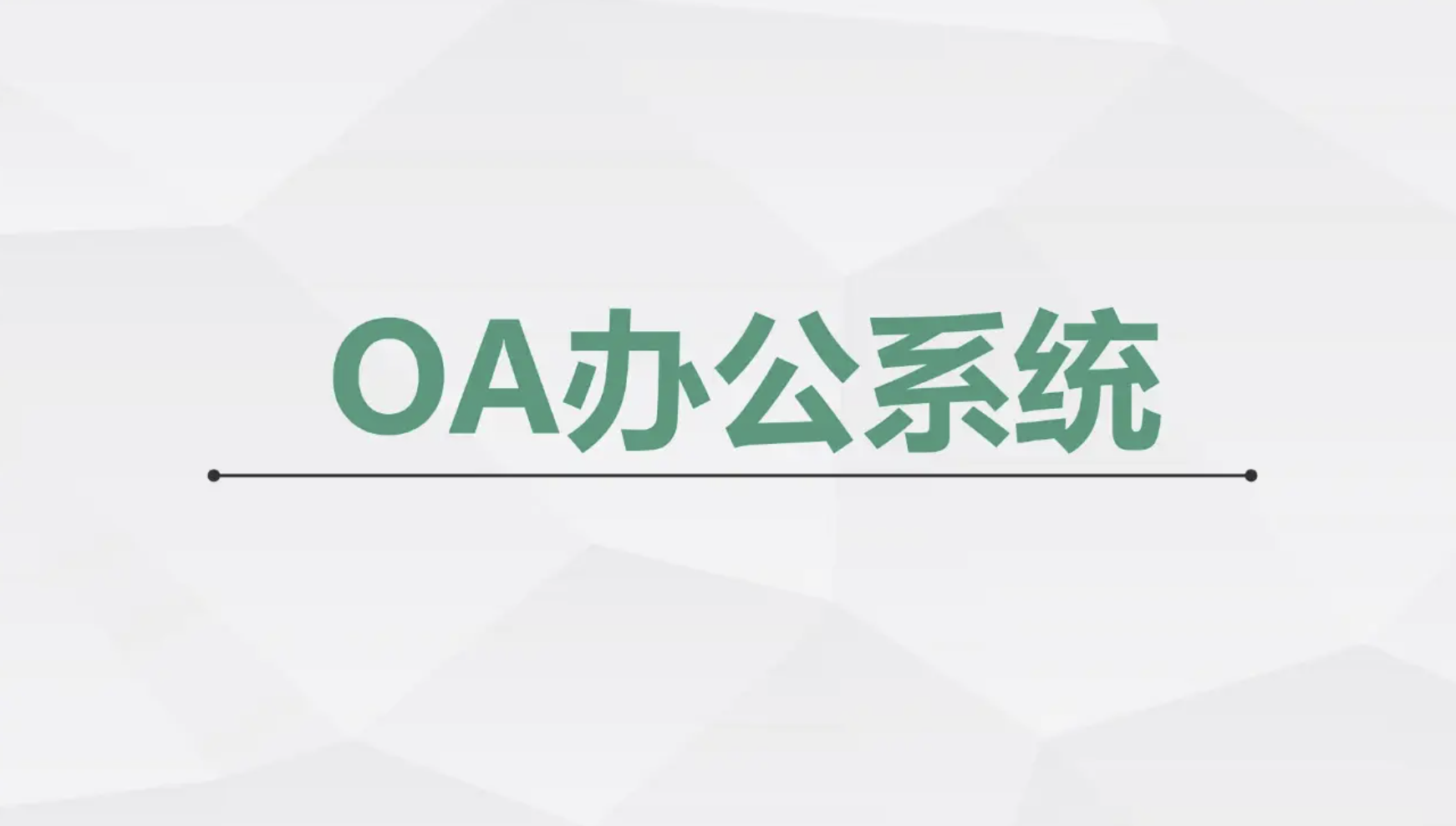 濟(jì)南OA辦公軟件