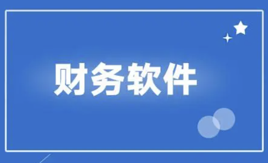 濟(jì)南財(cái)務(wù)軟件