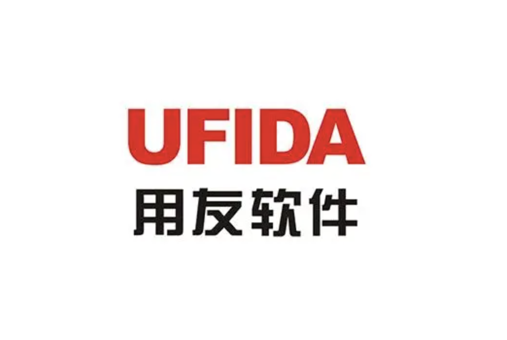 山東用友軟件