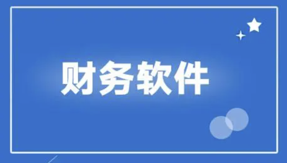 用友財(cái)務(wù)軟件