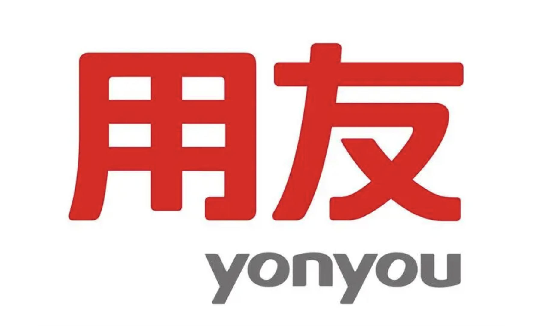 濟(jì)南用友軟件