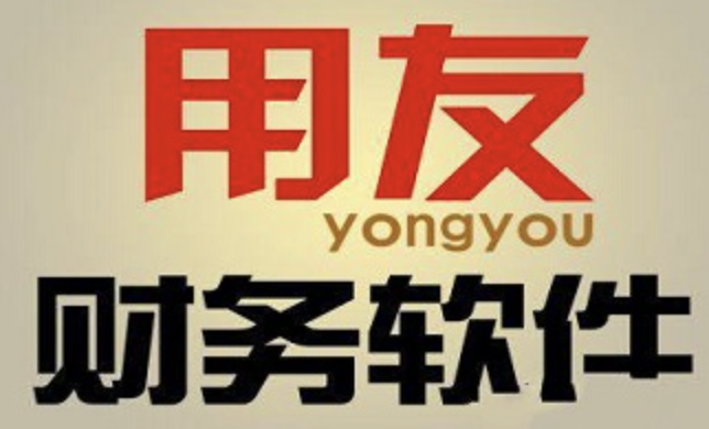 濟(jì)南用友軟件