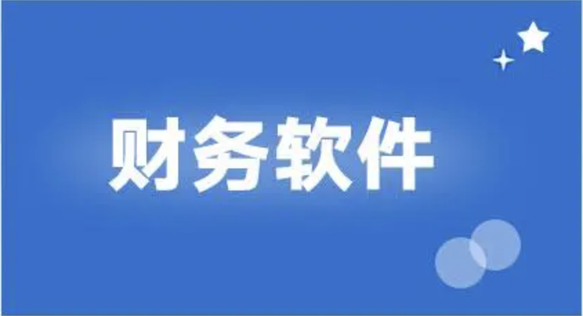用友財務(wù)軟件