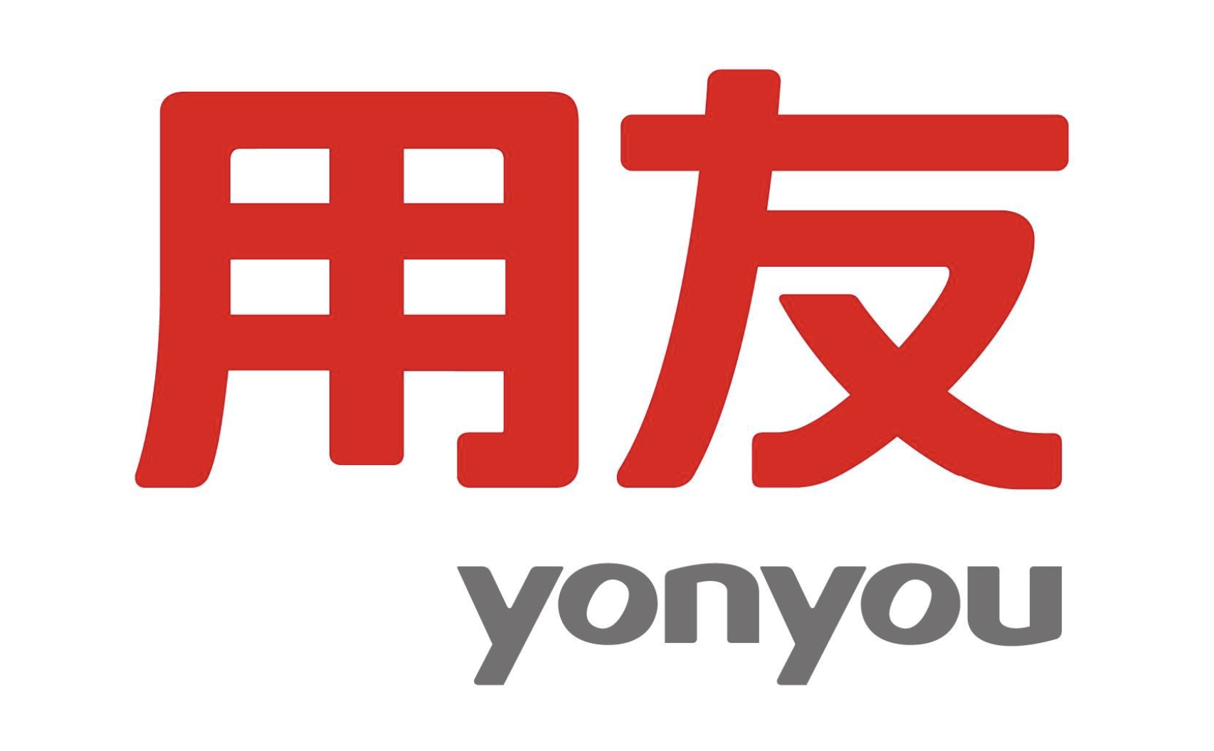 用友軟件