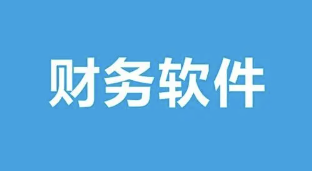 用友財(cái)務(wù)軟件