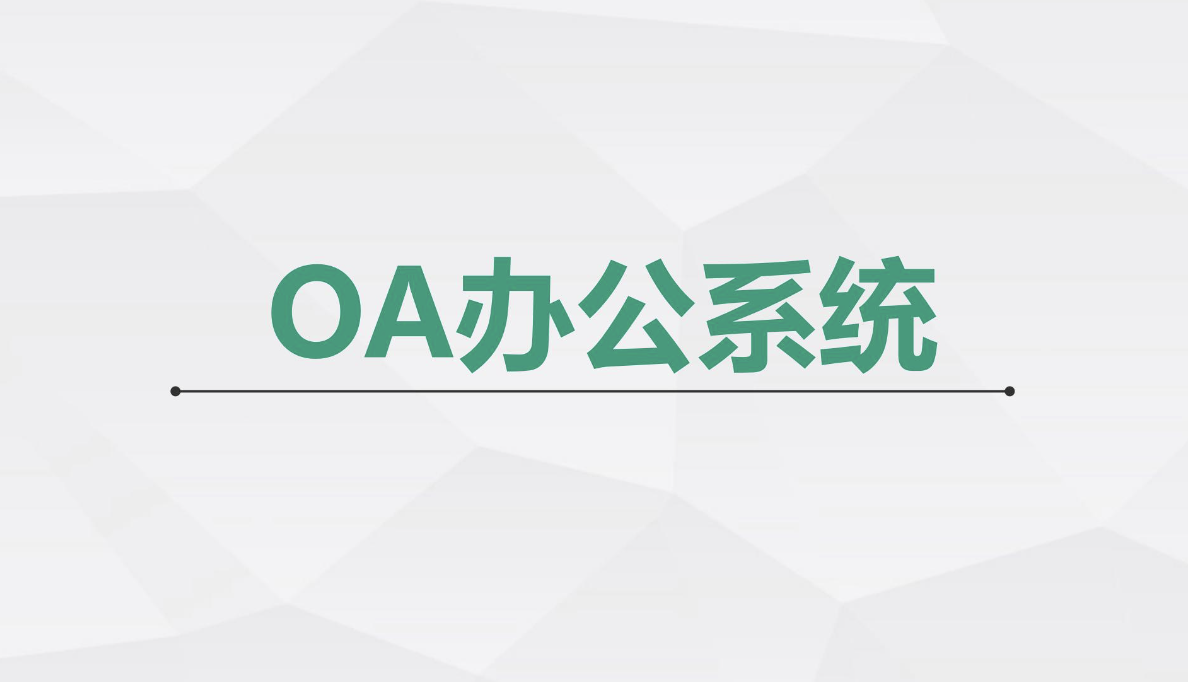 濟(jì)南OA辦公系統(tǒng)