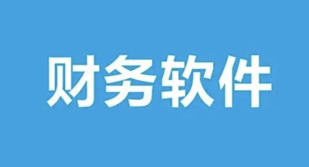 濟南財務(wù)軟件