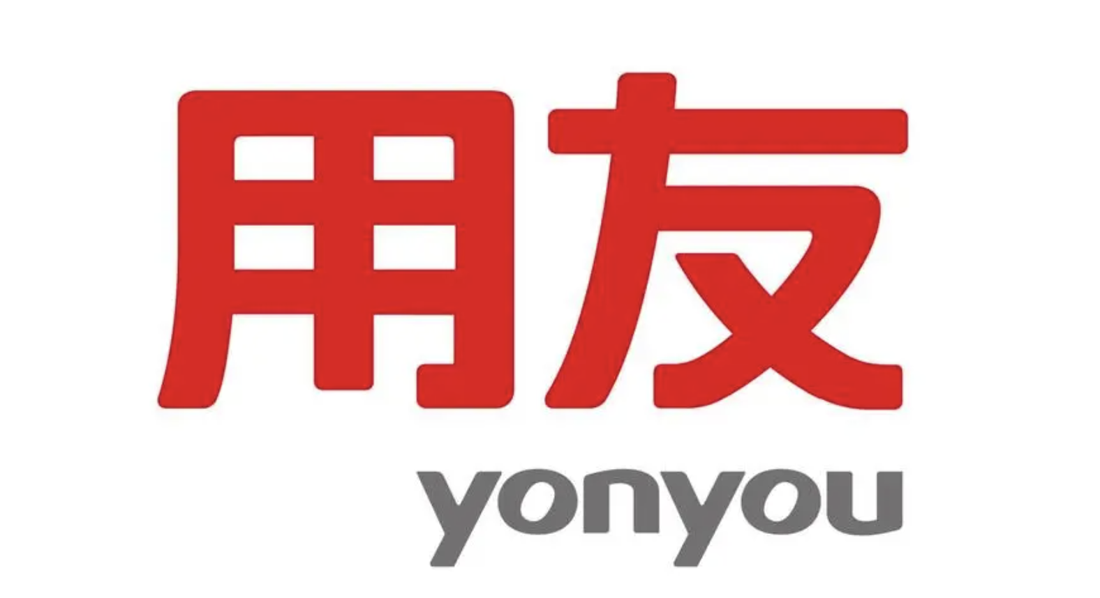 濟南用友軟件