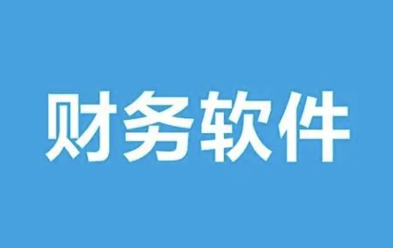 濟(jì)南財(cái)務(wù)軟件