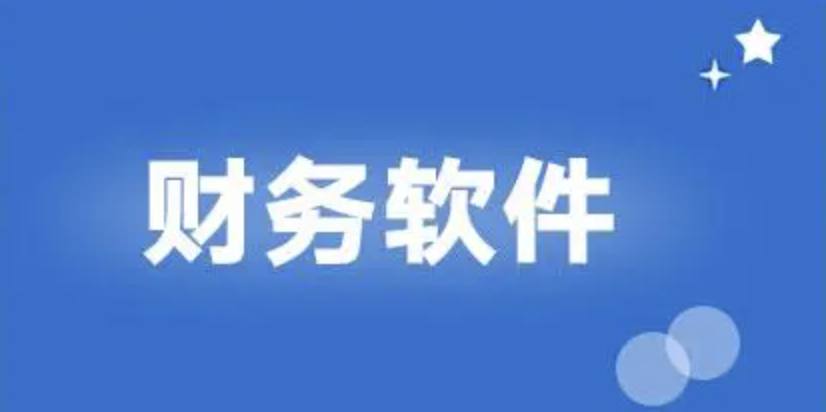 濟(jì)南財(cái)務(wù)軟件