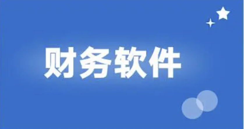 濟(jì)南財(cái)務(wù)軟件