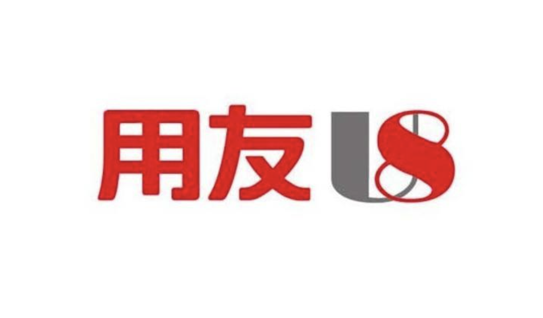 濟(jì)南用友軟件