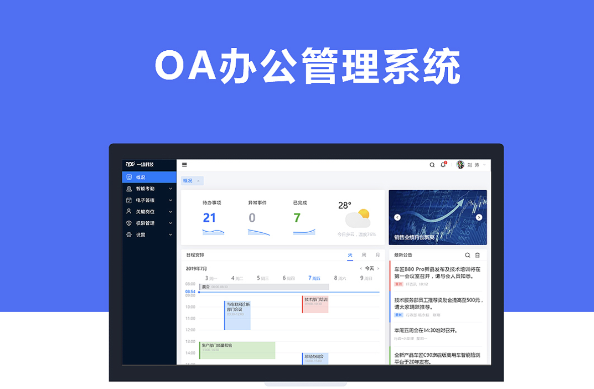 濟(jì)南OA辦公軟件