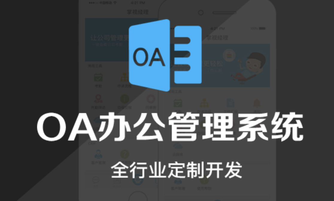 OA軟件