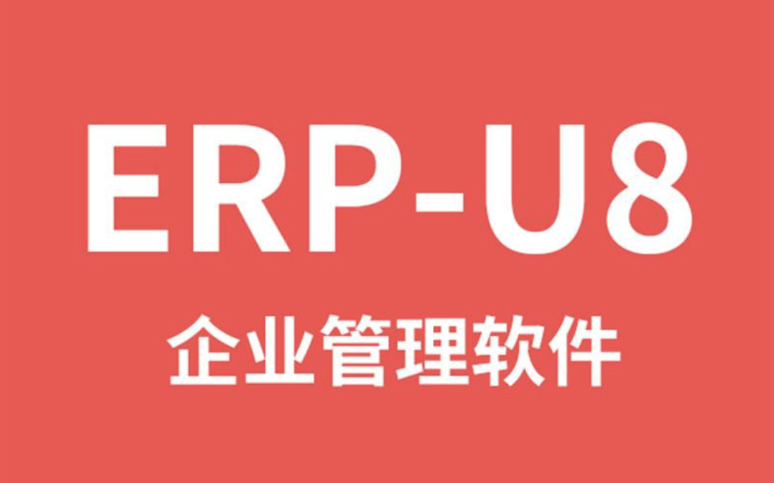 用友企業(yè)管理軟件