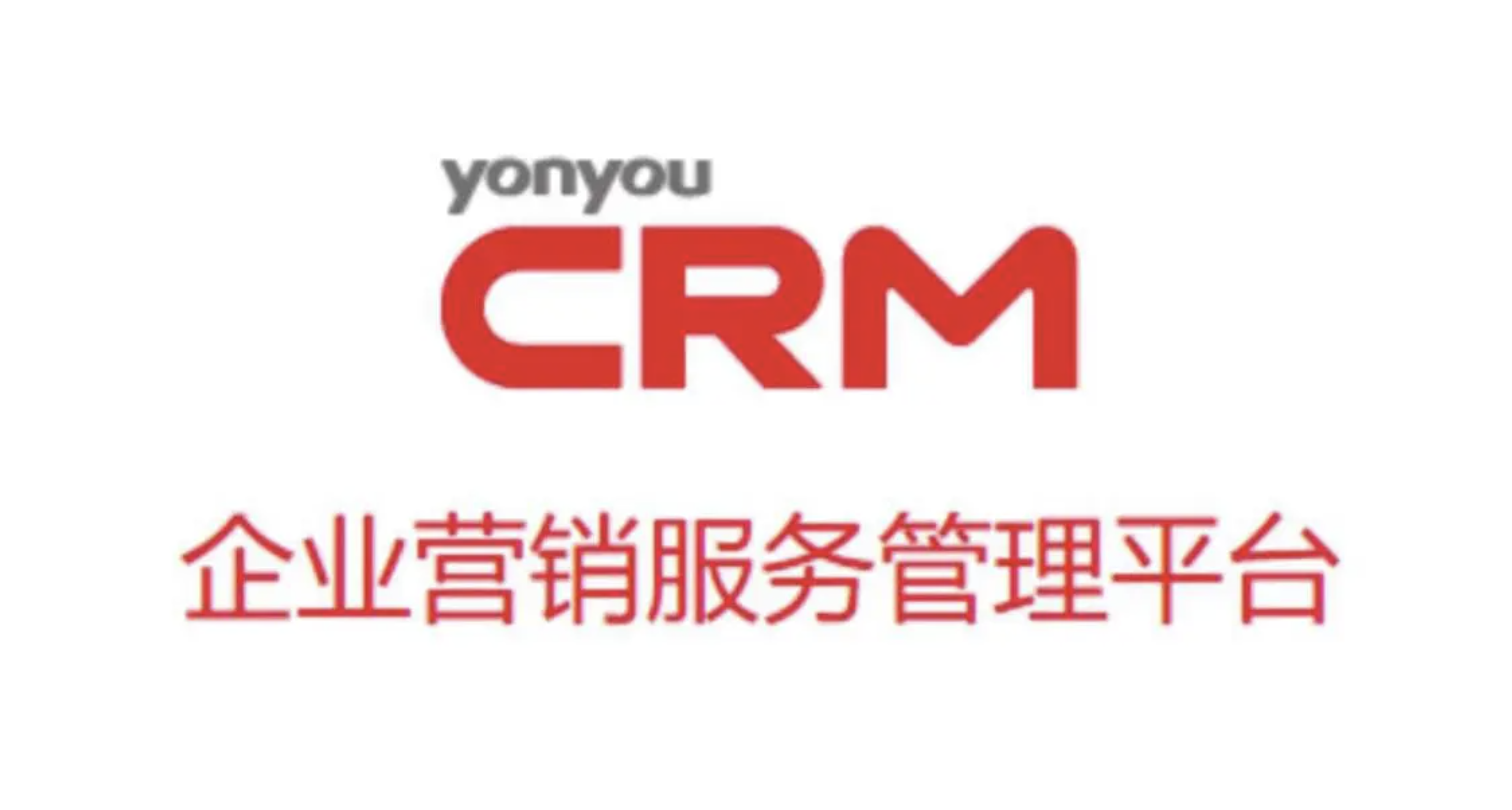 用友CRM軟件