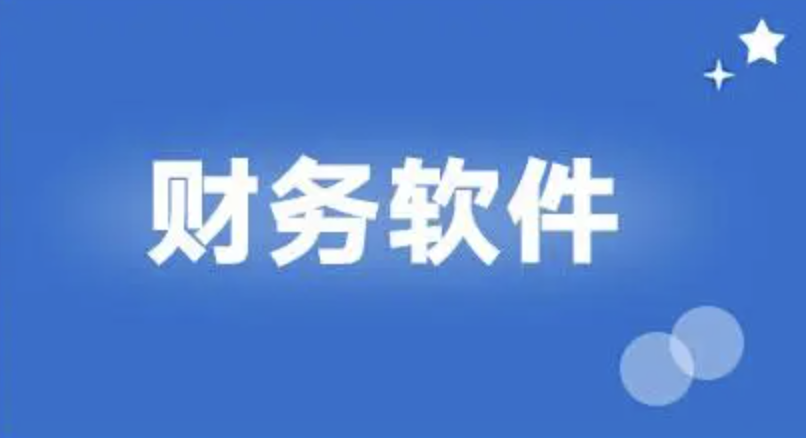 用友財(cái)務(wù)軟件
